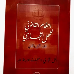 النظام القانوني للمحل التجاري الجزء الأول و الثاني   د. نادية فضيل دار هومه