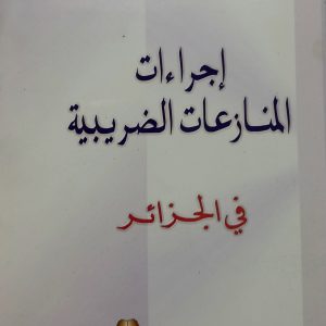 إجراءات المنازعات الضريبية  في الجزائر   د.فريجة حسين    دار العلوم