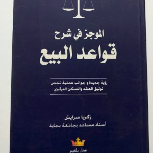 الموجز في شرح قواعد البيع   زكريا سرايش دار بلقيس
