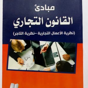 مبادئ القانون التجاري  (نظرية  الأعمال التجارية  – نظرية التاجر)                       د.بن زارع رابح        دار العلوم