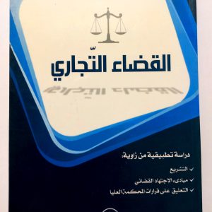 القضاء التجاري  حمدي باشا عمر   دار هومه