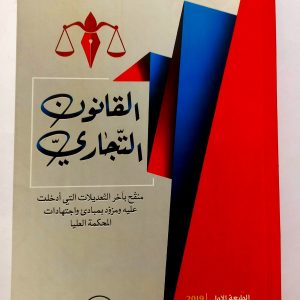 القانون التجاري   أ. يوسف دلاندة  دار هومه