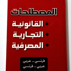 المصطلحات  القانونية  – التجارية   – المصرفية  فرنسي عربي      عربي-فرنسي.                       Terminologies  juridiques  – commerciale  – bancaires         Français- Arabe    Arabe-Français