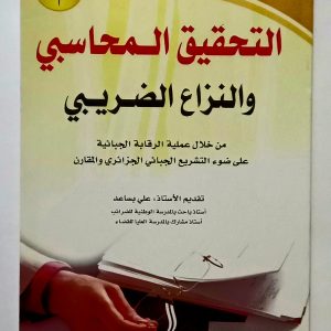 التحقيق المحاسبي و النزاع الضريبي   عباس عبد الرزاق    دار الهدى