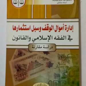 إدارة أموال الوقف و سبل استثمارها في الفقه الإسلامي و القانون (دراسة مقارنة) د.عبد الزاق بوضياف   دار الهدى