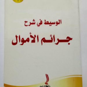 الوسيط في شرح جرائم الأموال. نبيل صقر    دار الهدى