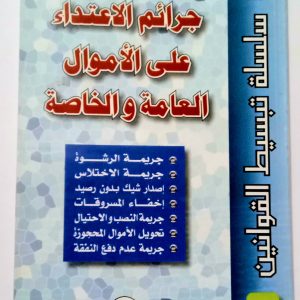 جرائم الاعتداء على الأموال العامة والخاصة. عبد العزيز  سعد  دار هومه