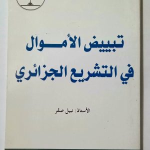 تبييض الأموال في التشريع الجزائري    نبيل صقر  دار الهدى