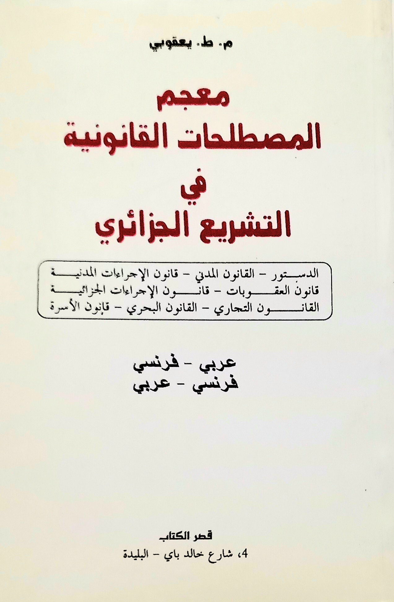 معجم المصطلحات القانونية في التشريع الجزائري عربي-فرنسي فرنسي-عربي Lexiques des termes juridiques dans la législation Algérienne Français-Arabe Arabe-Français – Image 2