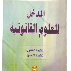 المدخل للعلوم القانونية   نظرية القانون   – نظرية الحق   محمد الصغير بعلي