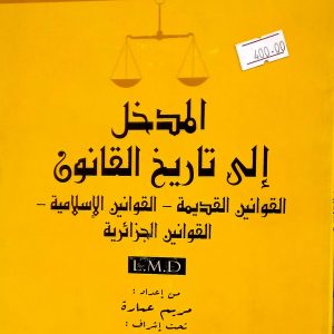المدخل إلى تاريخ القانون  L.M.Dمريم عمارة.    دار بلقيس