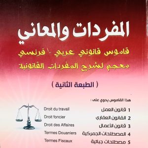 المفردات والمعاني  قاموس قانوني عربي – فرنسي معجم لشرح المفردات القانونية  أ. طاهري حسين    دار هومه