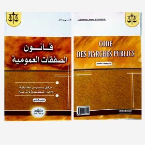 Code des marches publics موسى بودهان        دار الهدى قانون الصفقات العمومية  عربي-فرنسي