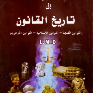 المدخل إلى تاريخ القانون  صلاح الدين  جبار دار بلقيس