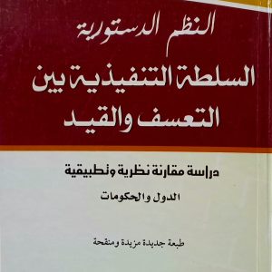 السلطة التنفيذية بين التعسف و القيد  (دراسة مقارنة نظرية و تطبيقية)  الدول و الحكومات    عبدالله بوقفة  دار الهدى