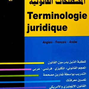 المصطلحات القانونية  Terminologie juridique  Anglais – Français – Arabe