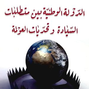 الدولة الوطنية بين متطلبات السيادة و تحديات العولمة   د. بن شريط عبدالرحمان