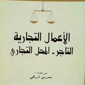 الأعمال التجارية   التاجر  – المحل التجاري       نسرين شريقي دار بلقيس