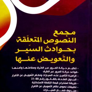 مجمع النصوص المتعلقة بحوادث السير والتعويض عنها  صحراوي محمد   دار هومه
