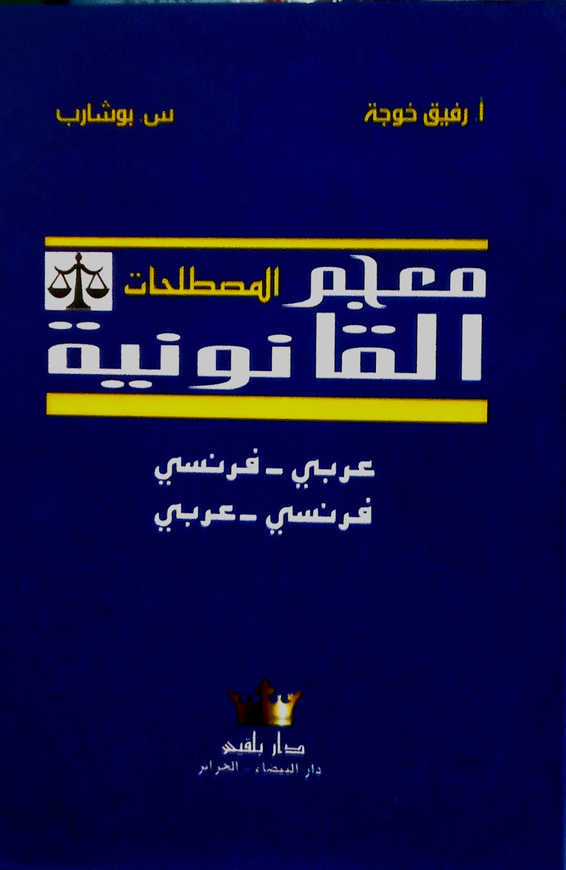 معجم المصطلحات القانونية عربي-فرنسي فرنسي-عربي دار بلقيس Lexiques des termes juridiques Français- Arabe Arabe-Français – Image 2