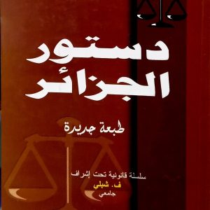 دستور الجزائر  طبعة جديدة   Constitution Algérienne  nouvelle édition   F. Chebli