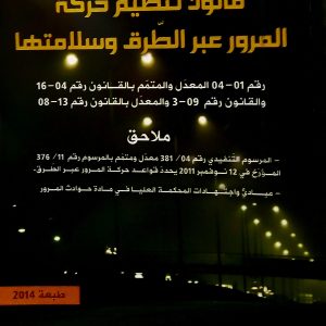 قانون تنظيم حركة  المرور عبر الطرق وسلامتها      يوسف دلاندة       دار هومه 