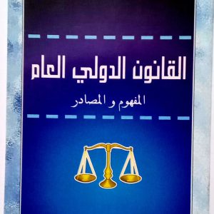 القانون الدولي العام المفهوم و المصادر   د. أحمد بلقاسم  دار هومه