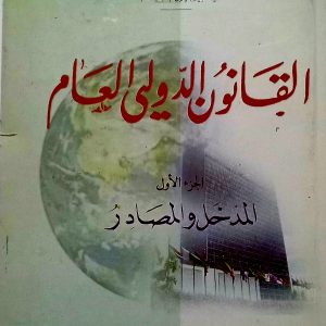القانون الدولي العام. الجزء الأول   المدخل و المصادر.  جمال عبد الناصر مانع