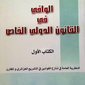 الوافي في القانون الدولي الخاص   الكتاب الأول  دربال عبد الرزاق   دار العلوم