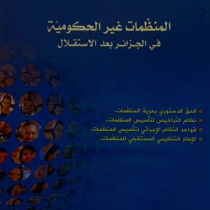 المنظمات غير الحكومية في الجزائر بعد الاستقلال   د.عمر سعد الله    دار هومه