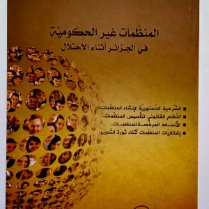 المنظمات غير الحكومية في الجزائر أثناء الاحتلال       الدكتور عمر سعد الله