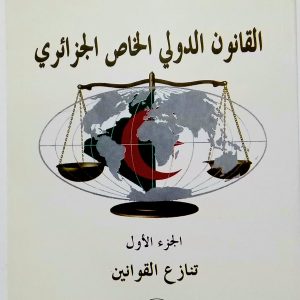 القانون الدولي الخاص الجزائري   -الجزء الأول-   تنازع القوانين    د. أعراب بلقاسم    دار هومه