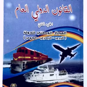 – القانون الدولي العام  -الجزء الثاني- المجال الوطني للدولة (البري – البحري – الجوي)   د.جمال عبد الناصر مانع