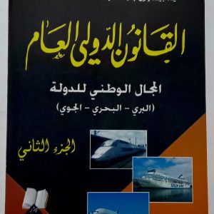 – القانون الدولي العام  -الجزء الثاني- المجال الوطني للدولة (البري – البحري – الجوي)   د.جمال عبد الناصر مانع