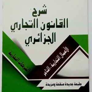 شرح القانون التجاري الجزائري   عمورة عمار    دار المعرفة