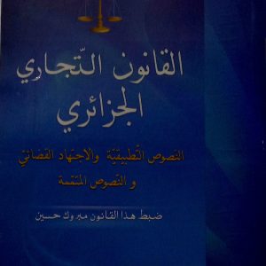 القانون التجاري الجزائري: النصوص التطبيقية و الاجتهاد القضائي و النصوص المتممة.  مبروك حسين   دار هومه