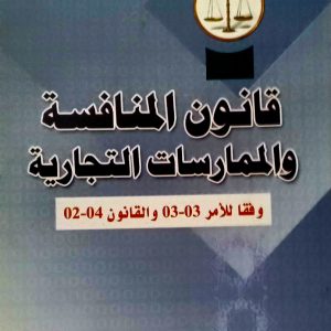 قانون المنافسة و الممارسات التجارية  وفقًا للأمر 03-03 و القانون 02-04   د. محمد الشريف كتو