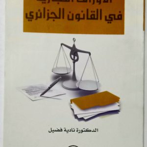 الأوراق التجارية في القانون الجزائري    د. نادية فضيل  دار هومه