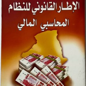 الإطار القانوني للنظام المحاسبي المالي    موسى بودهان  دار هومه