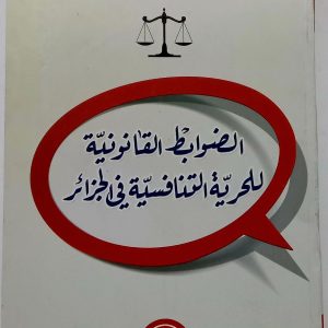 الضوابط القانونية للحرية التنافسية في الجزائر    د.تيورسي محمد   دار هومه