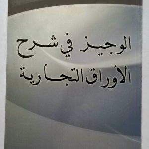 الوجيز في شرح الأوراق التجارية    بلعيساوي محمد الطاهر.  دار هومه