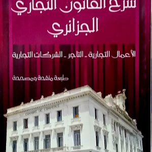 شرح القانون التجاري الجزائري    عمورة عمار دار المعرفة