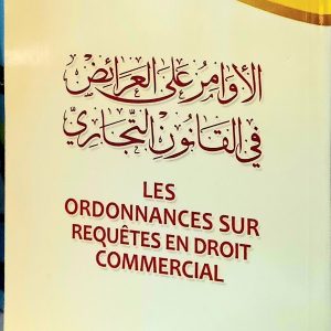 الأوامر على العرائض في القانون التجاري   Les ordonnances sur requêtes en droit commercial   سلام حمزة    دار هومه