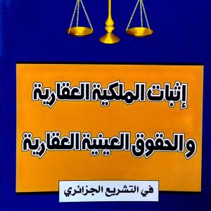 إثبات الملكية العقارية و الحقوق العينية العقارية    عبد الحفيظ بن عبيدة    دار هومه