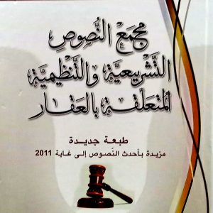 مجمع النصوص التشريعية والتنظيمية المتعلقة بالعقار    حمدي باشا عمر.  دار هومه