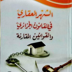 الشهر العقاري في القانون الجزائري و القوانين المقارنة   د. ويس فتحي  دار هومه