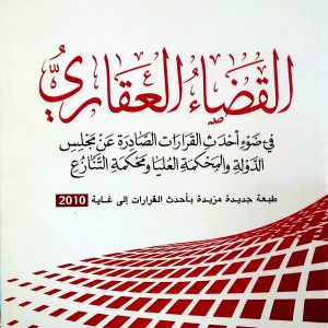 القضاء العقاري   حمدي باشا عمر   دار هومه