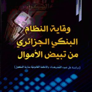 وقاية  النظام البنكي الجزائري  من تبيض الأموال. فضيلة مل  دار هومه