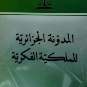 المدونة الجزائرية للملكية الفكرية    حسين مبروك دار هومه