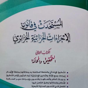 المستحدث في قانون الإجراءات الجزائية الجزائري  – الكتاب الثاني – التحقيق والمحاكمة